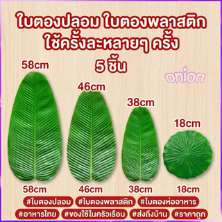 ใบตองปลอม ใบตองเทียม ใบกล้วย ใบกล้วยจำลอง