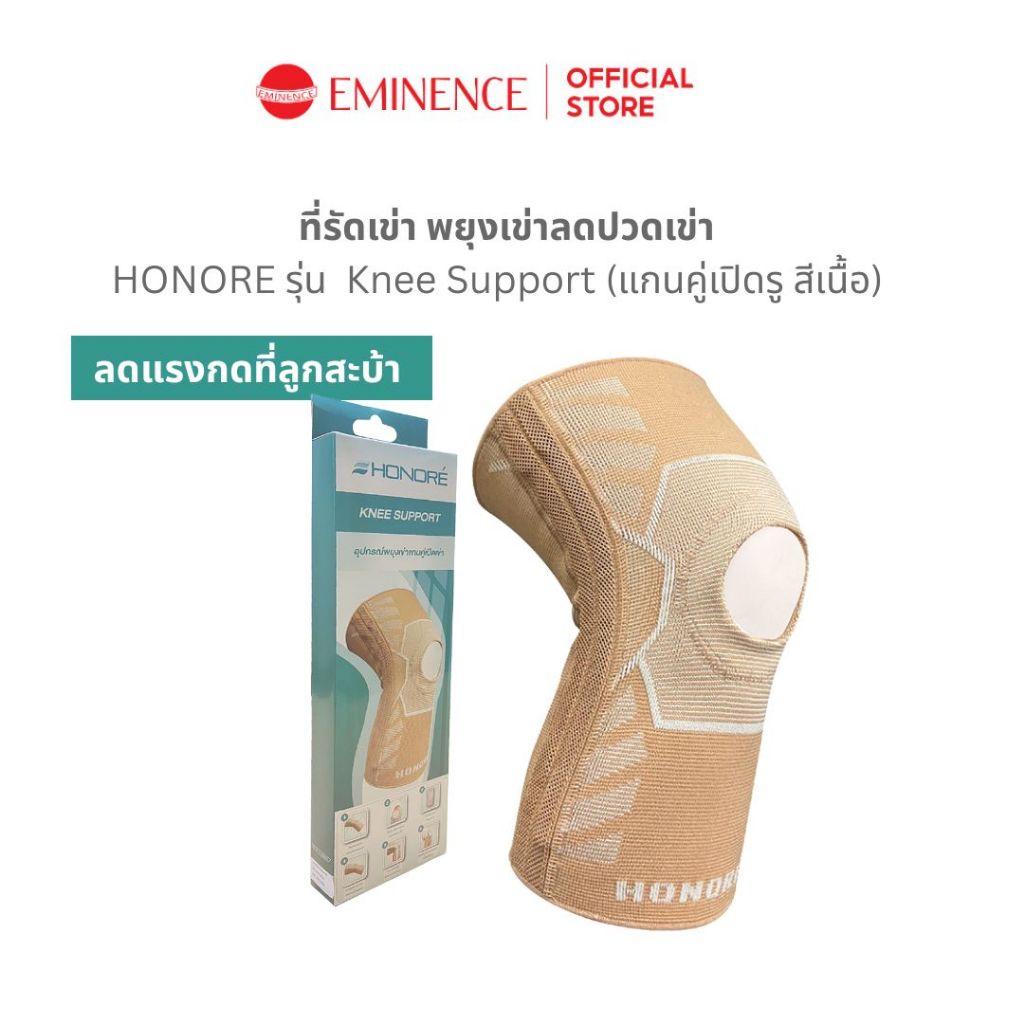 HONORE Knee Support ที่รัดเข่า พยุงเข่า เปิดเข่า ลดปวดเข่า ใส่ออกกำลังกาย ( รุ่นแกนคู่เปิดรู สีครีม)