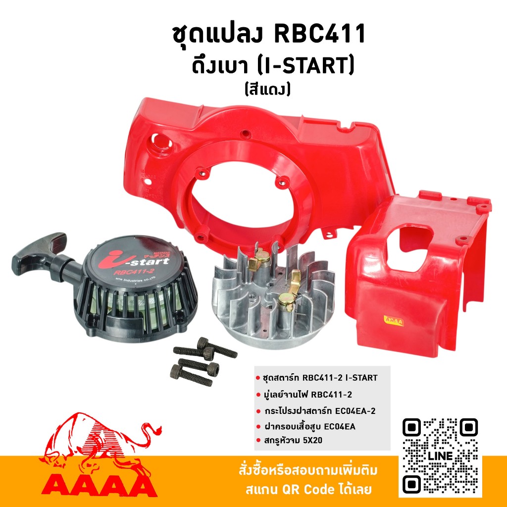 ชุดแปลง (ชุดสำหรับแปลงเครื่อง 5 ชิ้น สีแดง )RBC411 ดึงเบา I START