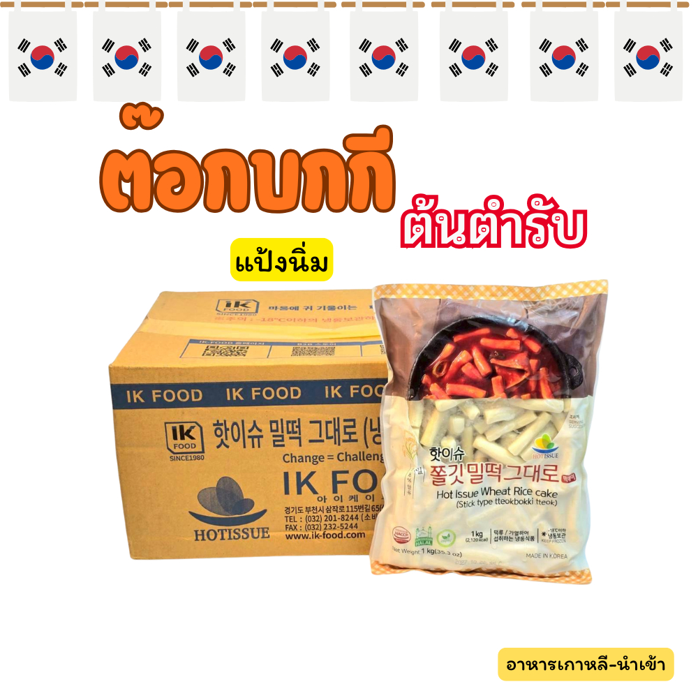 ต๊อกโบกี ยกลัง 10KG 10 ถุง แป้งต๊อกบกกีต้นตำรับ 밀 떡볶이 Tteokbokki Topokki