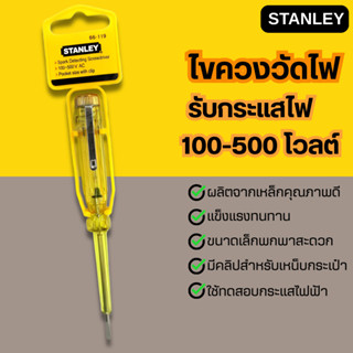 ไขควงวัดไฟ ไขควงวัดไฟstanley วัดไฟได้ตั้งแต่100V-500V 66-119…