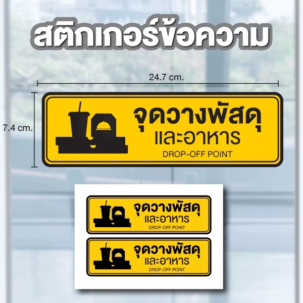 สติกเกอร์จุดวางพัสดุและอาหาร STICKER หมึกกันน้ำ ขนาด 24.7*7.4ซม ได้รับ 2 ดวง [รหัส C-112]