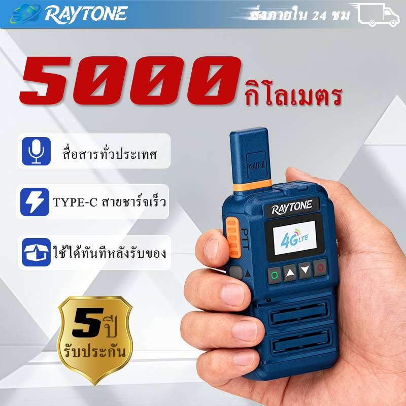 RAYTONE เครื่องพูดคุยผ่านเครือข่าย4Gระยะทาง5000กิโลเมตรสามารถใช้งานได้ทั่วประเทศไม่จำกัดระยะทางwalkietalkieวิทยุสือสาร