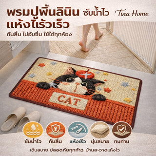 พรมลินินนุ่ม ซับน้ำดี แห้งไว ไม่อับชื้น กันลื่น ปลอดภัย ใช้ไ…