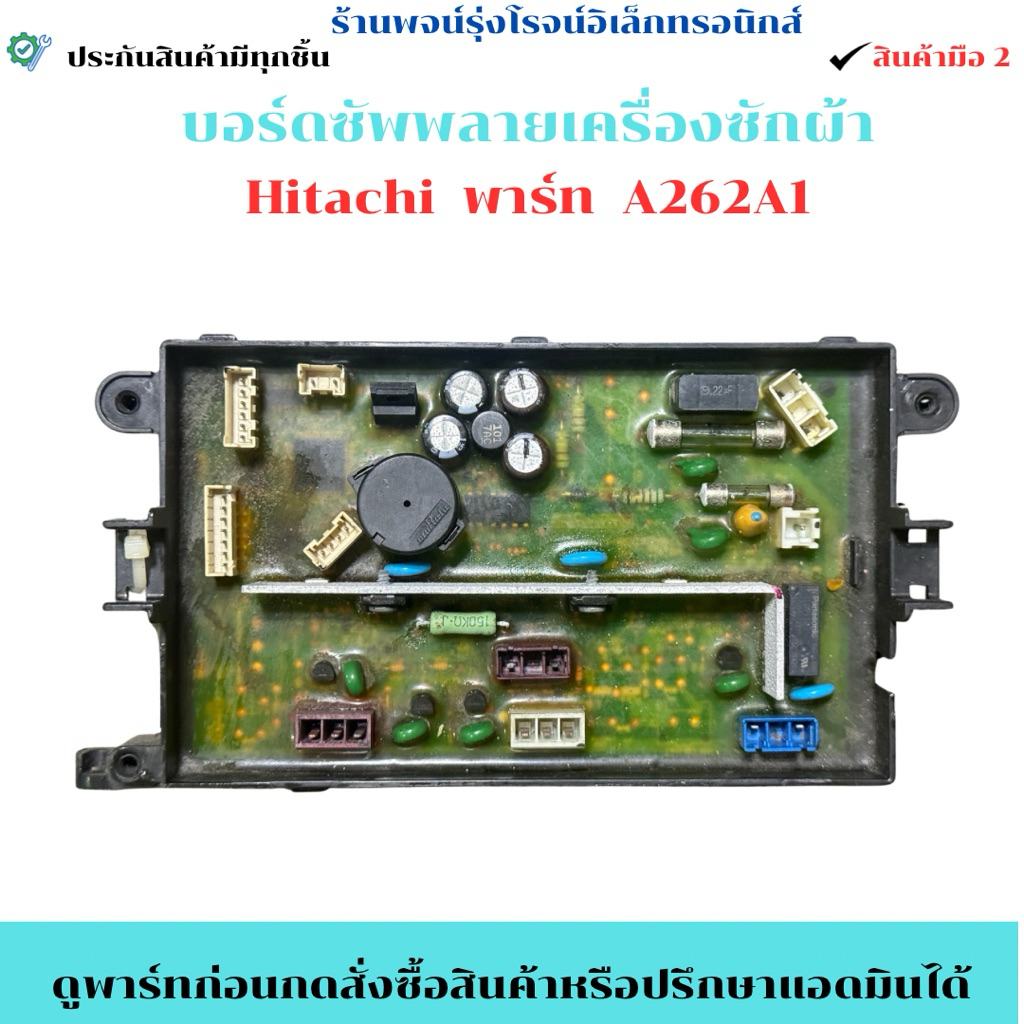 บอร์ดซัพพลายเครื่องซักผ้า Hitachi พาร์ท A262A1 🔥สินค้ามือ 2🔥
