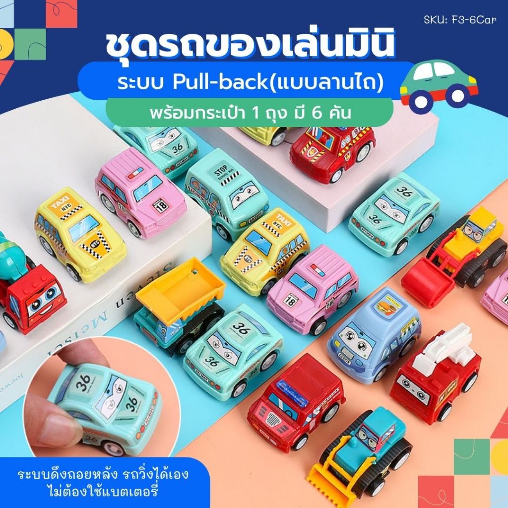 ชุดรถของเล่น แบบดึงถอยหลัง 1 ถุง 6 คัน Pull Back Car รถดังเพลิง เมือง ก่อสร้าง ของเล่นเด็ก แบบพกพา