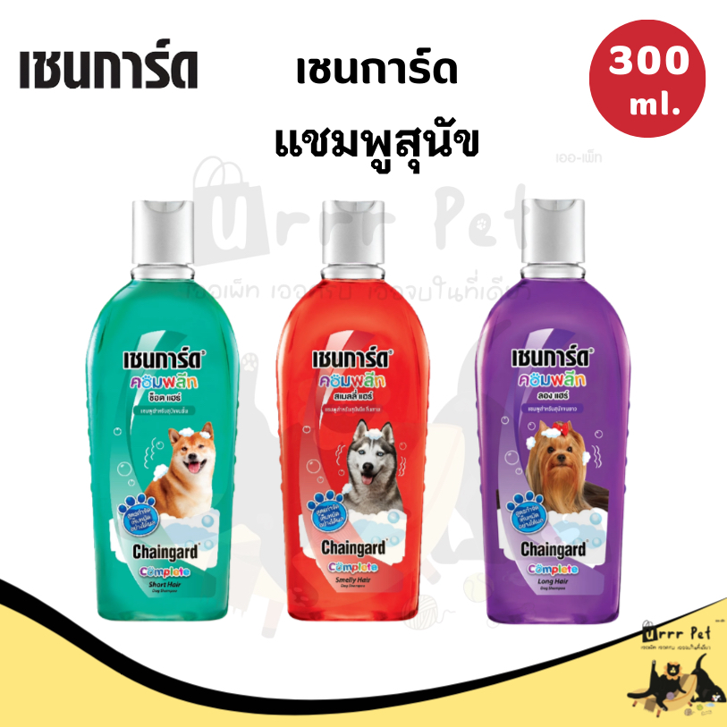 Chaingard เชนการ์ด แชมพูสุนัข 300ml สูตรกำจัดเห็บหมัด กลิ่นหอม อ่อนโยนต่อผิวหนังและเส้นขน