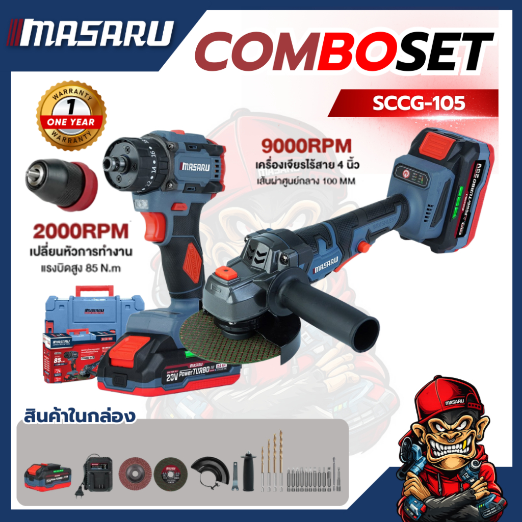 ชุดเซ็ตสว่านไขควง+เจียรไร้สาย MASARU SCCG-105 20V คุ้มค่า
