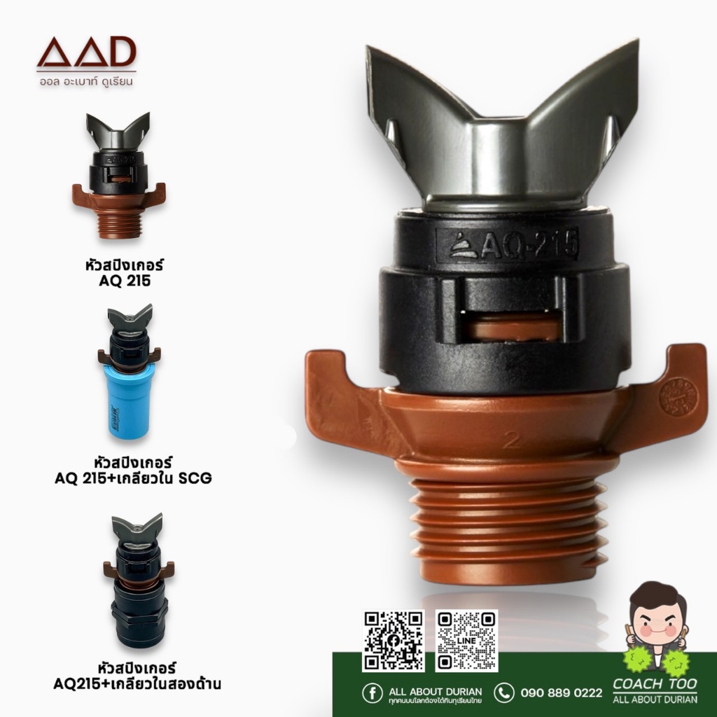 หัวสปริงเกอร์ รุ่น Aq 215 อัตราการจ่ายน้ำ 500 ลิตร ต่อชั่วโมง รัศมีวงน้ำ 5.8 เมตร