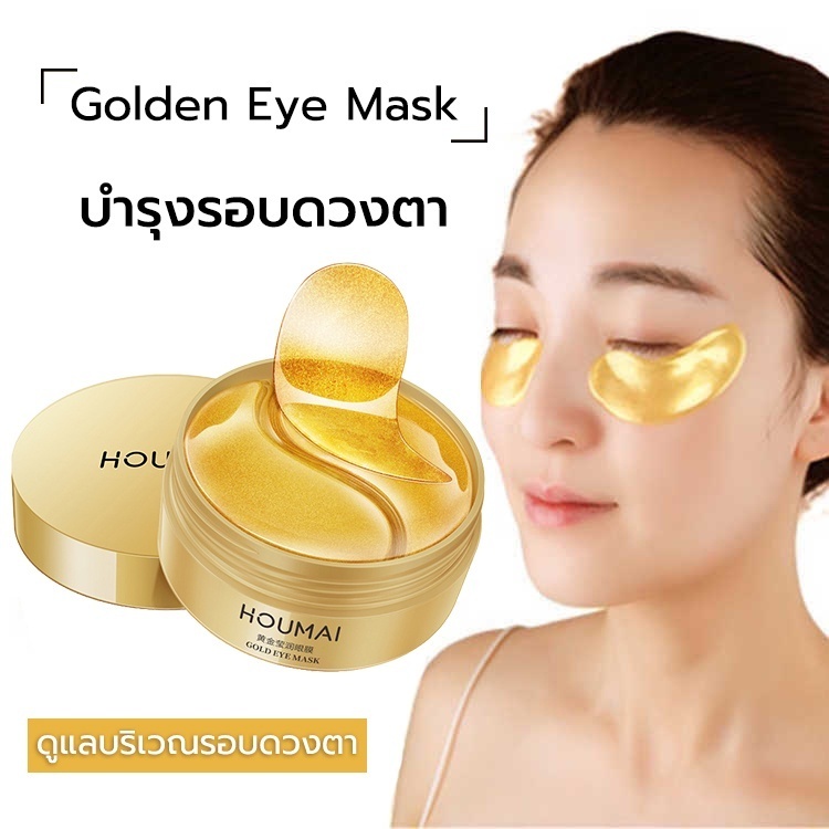 【ของแท้】👁️ HOUMAI มาส์กใต้ตาสีทอง ลดบวม ลดริ้วรอย รอยตีนกา ✨ IMAGES EYE MASK 💖 พร้อมส่งจากไทย 🚚 (กระ