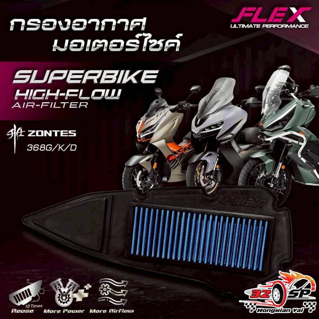 กรองอากาศ FLEX ZONTES 368K / 368D / 368G ของแท้!! ส่งไว!!