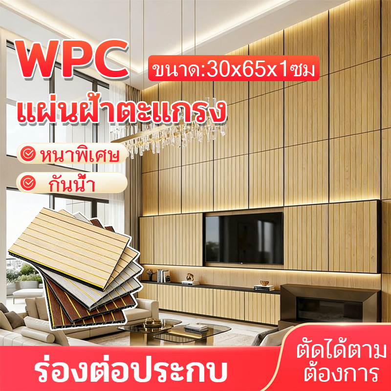 ระแนงไม้เทียม  กำแพงไม้เทียมแผ่น  wpc  ผนังไม้ระแนงเทียม ไม้ระแนง ของแต่งห้อง ของแต่งห้อง ฝ้าเพดาน ความหนา 9 มม.