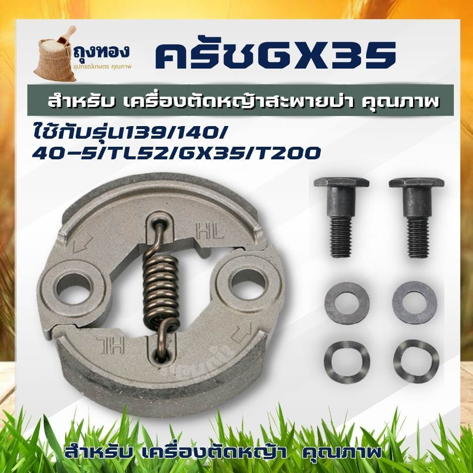 อะไหล่ ครัช GX35 / T200 / 328 ( น็อต / ครัช /สปริง 8 ขด ) คลัชเครื่องตัดหญ้า รุ่น GX35,328,T200 คุณภาพ