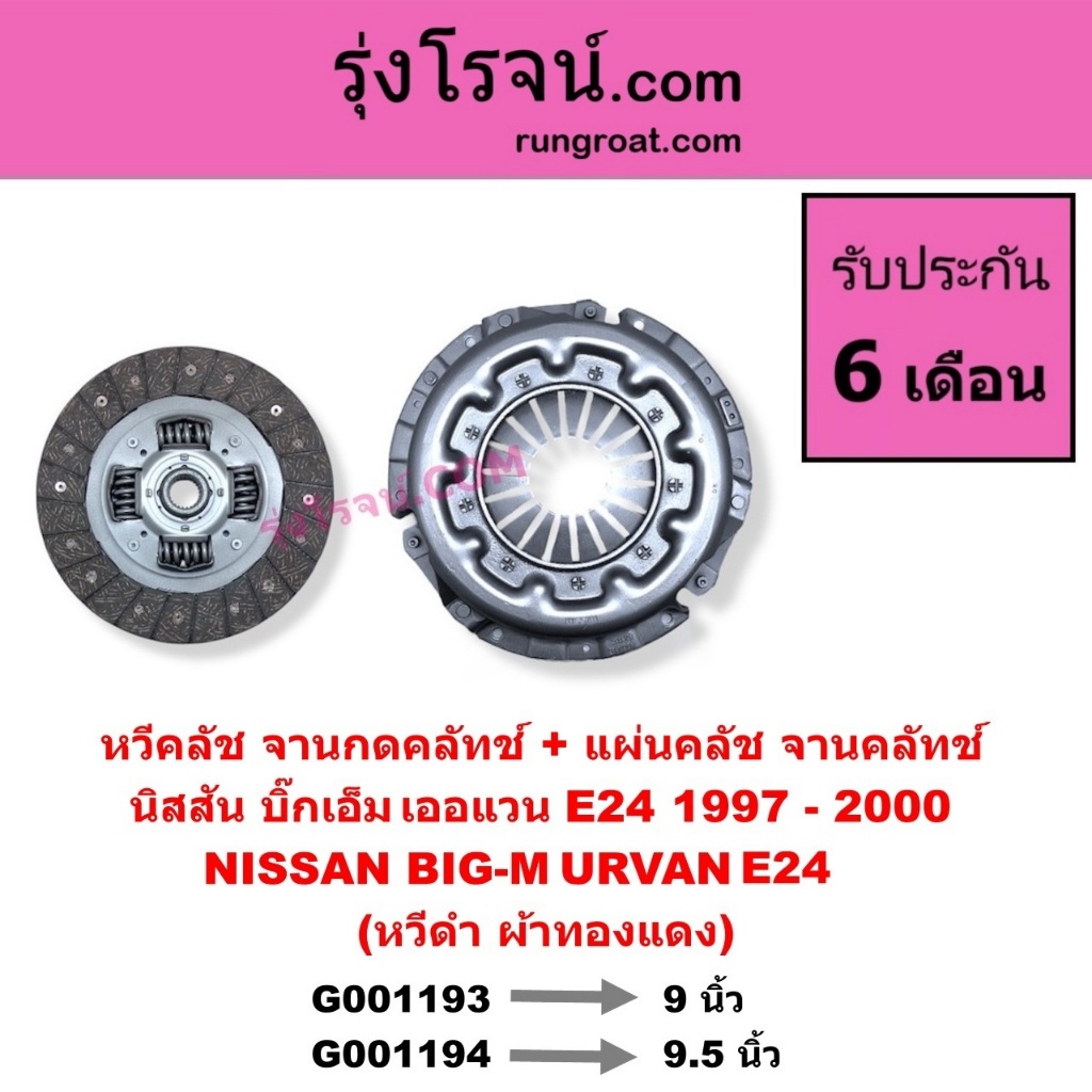 G001193 G001194 หวีคลัช จานกดคลัทช์ + แผ่นคลัช จานคลัทช์ นิสสัน บิ๊กเอ็ม รถตู้ เออแวนE24 NISSAN BIG-M URVAN