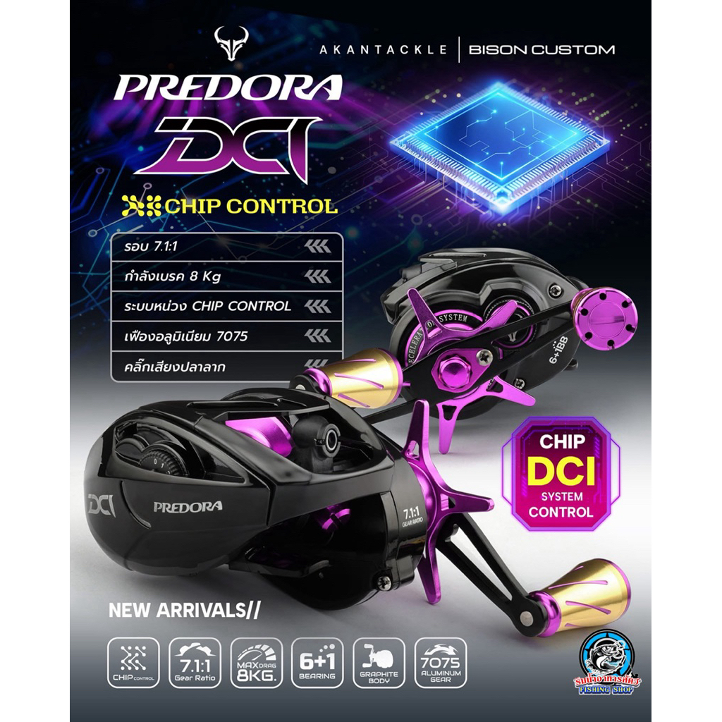 รอกหยดน้ำ BISON PREDORA DCI ปี2026