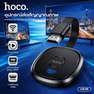 อุปกรณ์ส่งสัญญาณภาพแบบไร้สาย HDTV HOCO UA45 ความละเอียด HD 1…