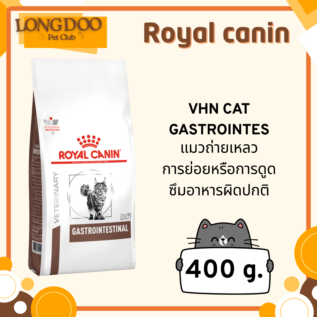 Royal Canin Gastrointestinal ขนาด 400 g. แมวโต มีความผิดปกติที่ระบบทางเดินอาหาร ท้องเสีย อาเจียน