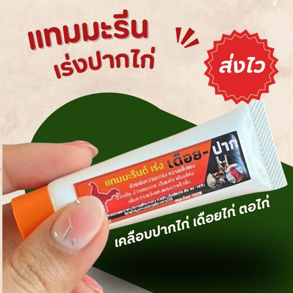 แทมมะรีน หลอดพลาสติก ทาปากไก่ เร่งปากไก่ เดือยไก่ เคลือบปากไก่