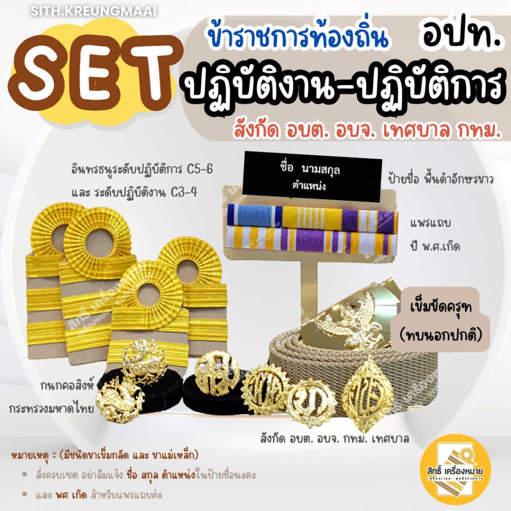 เซตเครื่องหมาย ข้าราชการท้องถิ่น (อปท.) ระดับปฏิบัติการ-ปฏิบัติงาน (อบต อบจ เทศบาล กทม) ครบเซต