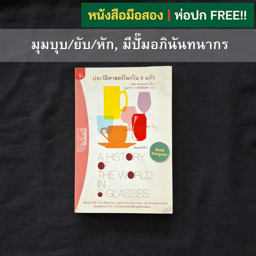 ประวัติศาสตร์โลกใน 6 แก้ว : A History of the World in 6 Glasses (หนังสือชุด WORLD HISTORY SERIES)