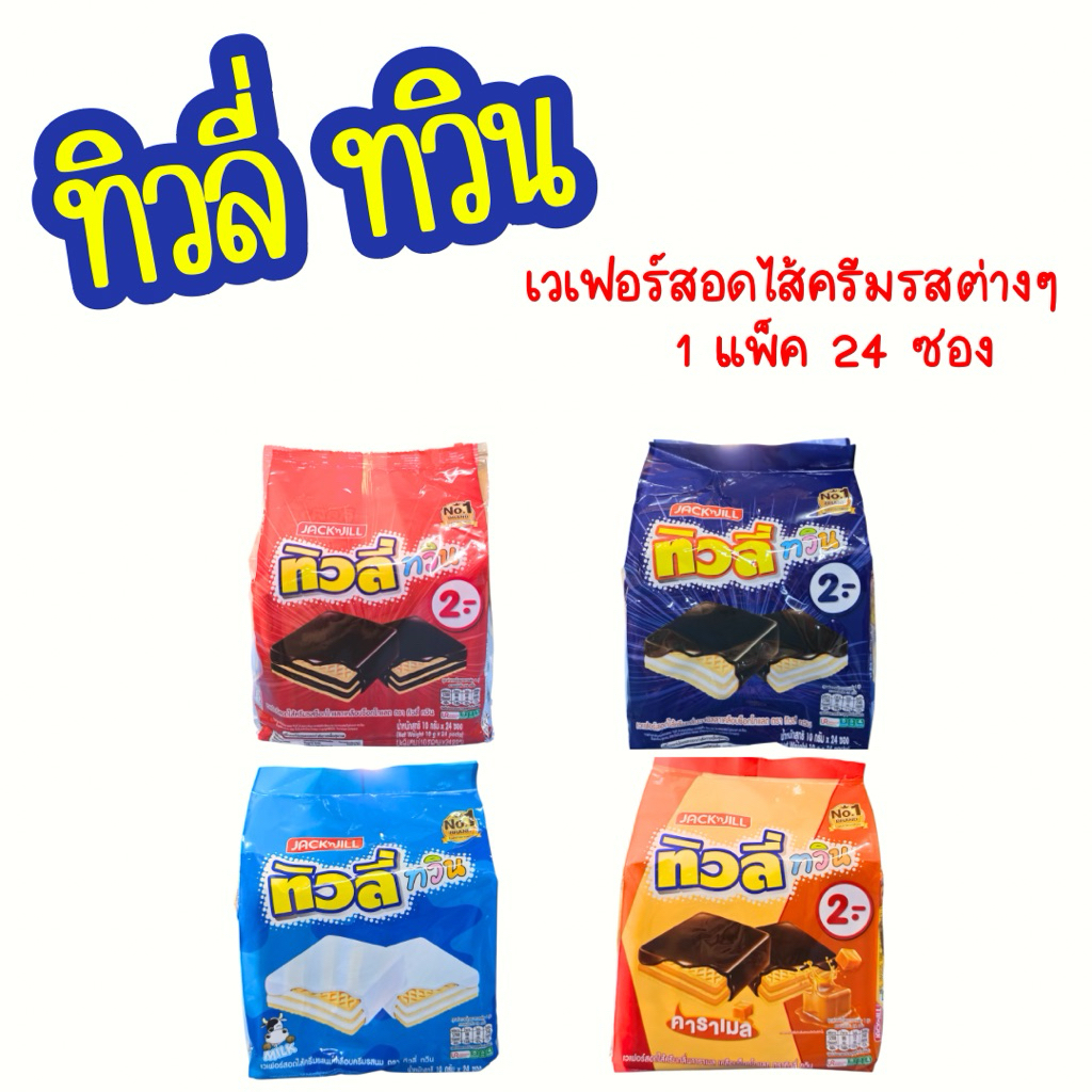 ทิวลี่ทวิน เวเฟอร์สอดไส้ครีม รสต่างๆ ขนาด 10 กรัม (1 แพ็ค x 24 ซอง )