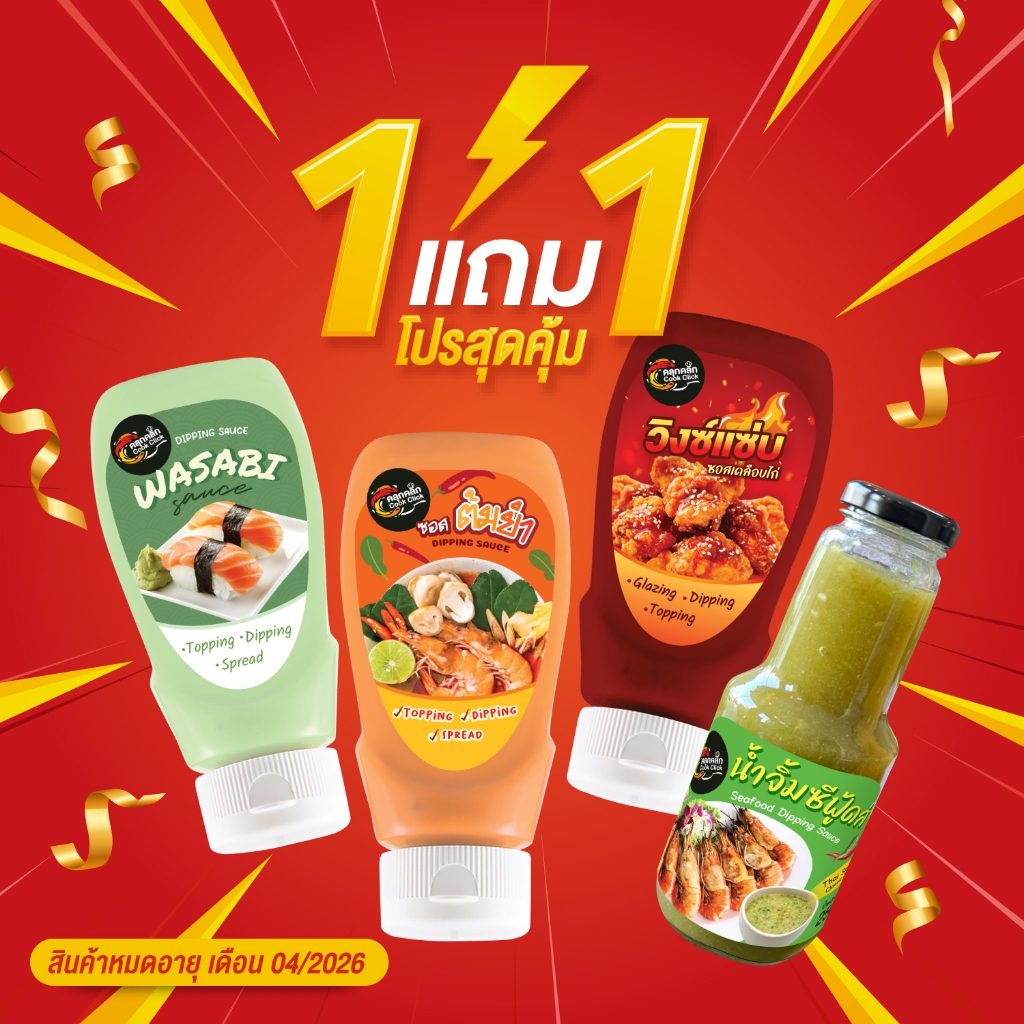 1 แถม 1 *Clearance Sale BBE 4/2026 Cookclick คลุกคลิกซอส ดิ้ป จิ้ม ราด ของทอด เฟรนซ์ฟราย