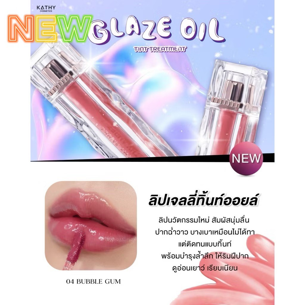 ✖️ลดจาก 359 บาท Kathy Amrez lip glaze oil สี bubble gum