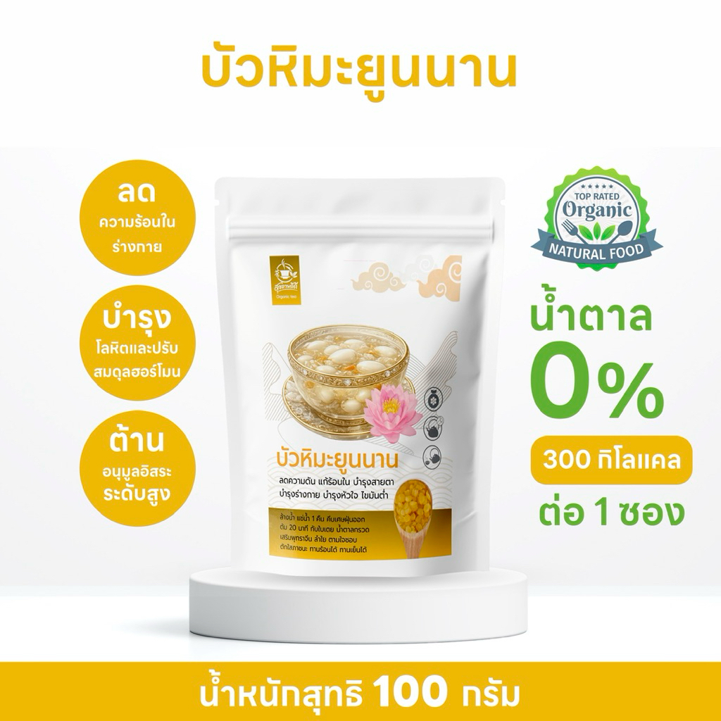 บัวหิมะยูนนาน 100% ( Snow Lotus Seed) เมล็ดพืชจากธรรมชาติ นิยมใช้ทำของหวานและเครื่องดื่มเพื่อสุขภาพ ขนาด 100 กรัม
