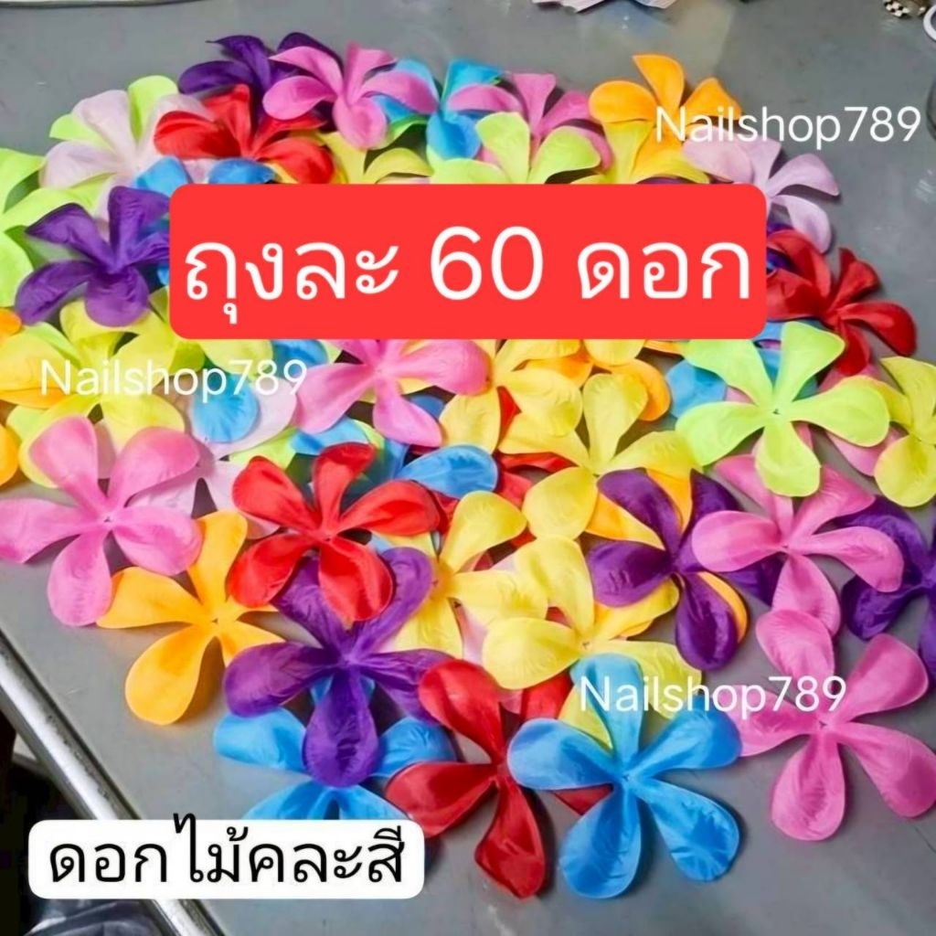 ส่งด่วน✅️ถุงละ60ดอกดอกไม้ร้อยพวงมาลัย มาลัยสงกรานต์ ดอกลีลาวดี