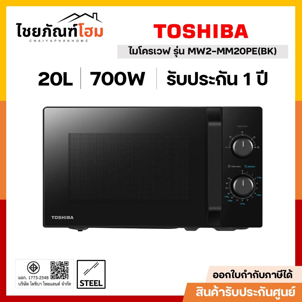 TOSHIBA ไมโครเวฟ ขนาด 20 ลิตร รุ่น MW2-MM20PE(BK) สีดำ