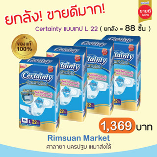 ยกลังคุ้มกว่า !! 4 แพ็ค ผ้าอ้อมผู้ใหญ่ Certainty อีซี่ เทป ข…