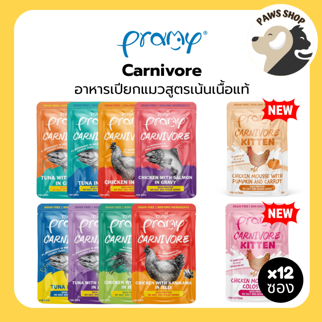 [12 ซอง] Pramy Carnivore พรามี่ คาร์นิวอร์ อาหารแมว โปรตีนสูงเนื้อสัตว์เน้นๆ 70g