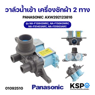 วาล์วน้ำเข้า เครื่องซักผ้า 2ทาง PANASONIC พานาโซนิค AXW29212…