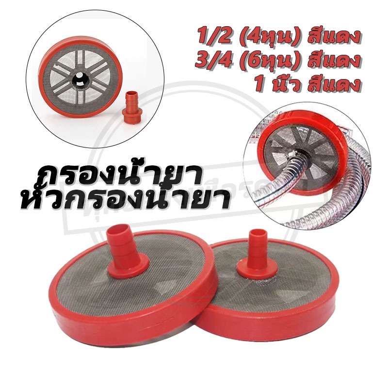 หัวกรองน้ำยาปั๊มสามสูบ กรองสิ่งสกปรก ก่อนเข้าปั๊ม (1ชิ้น) 4หุน 6หุน 1นิ้ว อะไหล่อุปกรณ์เสริม ทนทาน