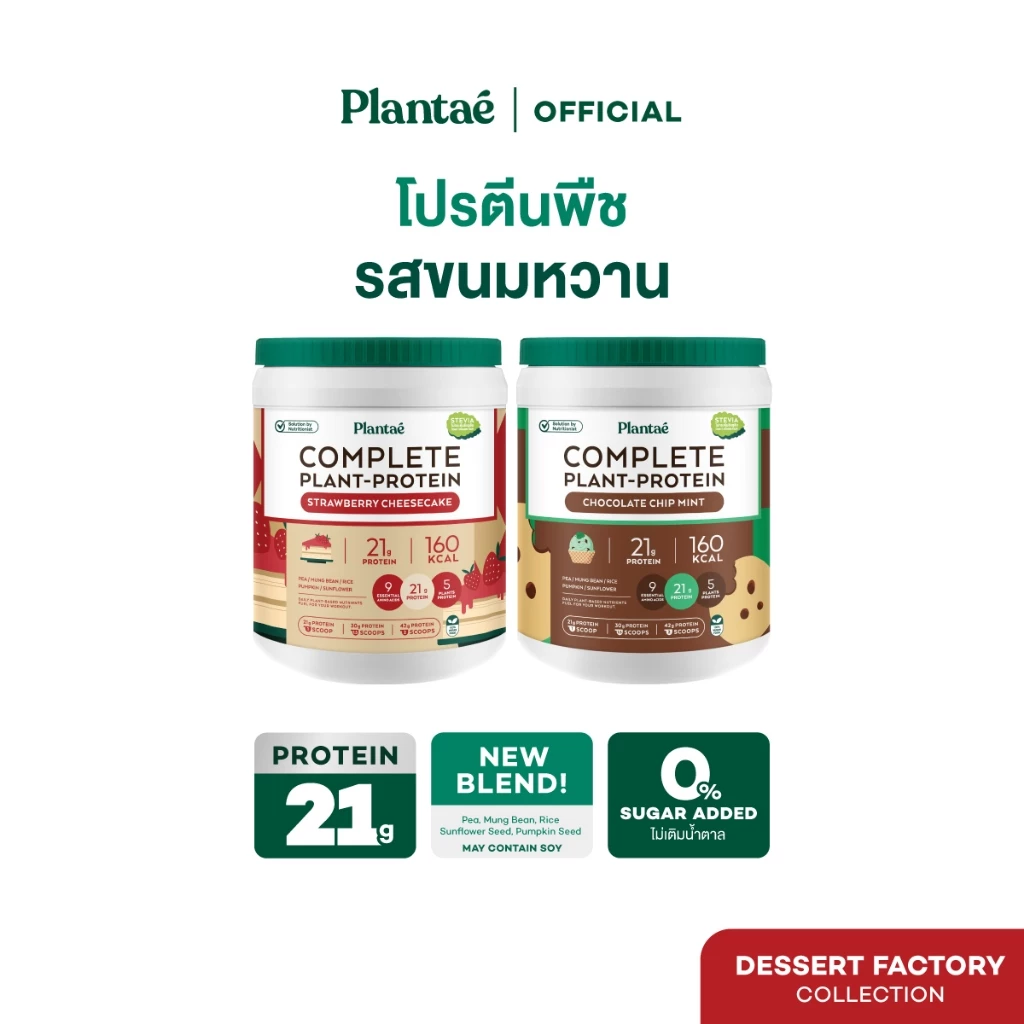 Plantae Complete Plant Protein สูตร Dessert Factory กระปุก 800g โปรตีนจากพืช plant based เพิ่มกล้ามเนื้อ โปรตีนสูง