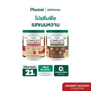 Plantae Complete Plant Protein สูตร Dessert Factory กระปุก 800g โปรตีนจากพืช plant based เพิ่มกล้ามเนื้อ โปรตีนสูง
