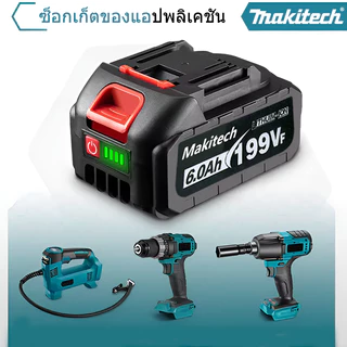 แบตเตอรี่ลิเธียม Makitech 199V/299V/399V 6.0Ah ชาร์จเร็ว สำหรับเลื่อยไฟฟ้าและเครื่องมือไฟฟ้า Li-ion