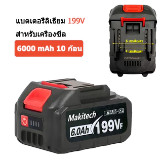 แบตเตอรี่ลิเธียม Makitech 199V/299V/399V 6.0Ah ชาร์จเร็ว สำหรับเลื่อยไฟฟ้าและเครื่องมือไฟฟ้า Li-ion