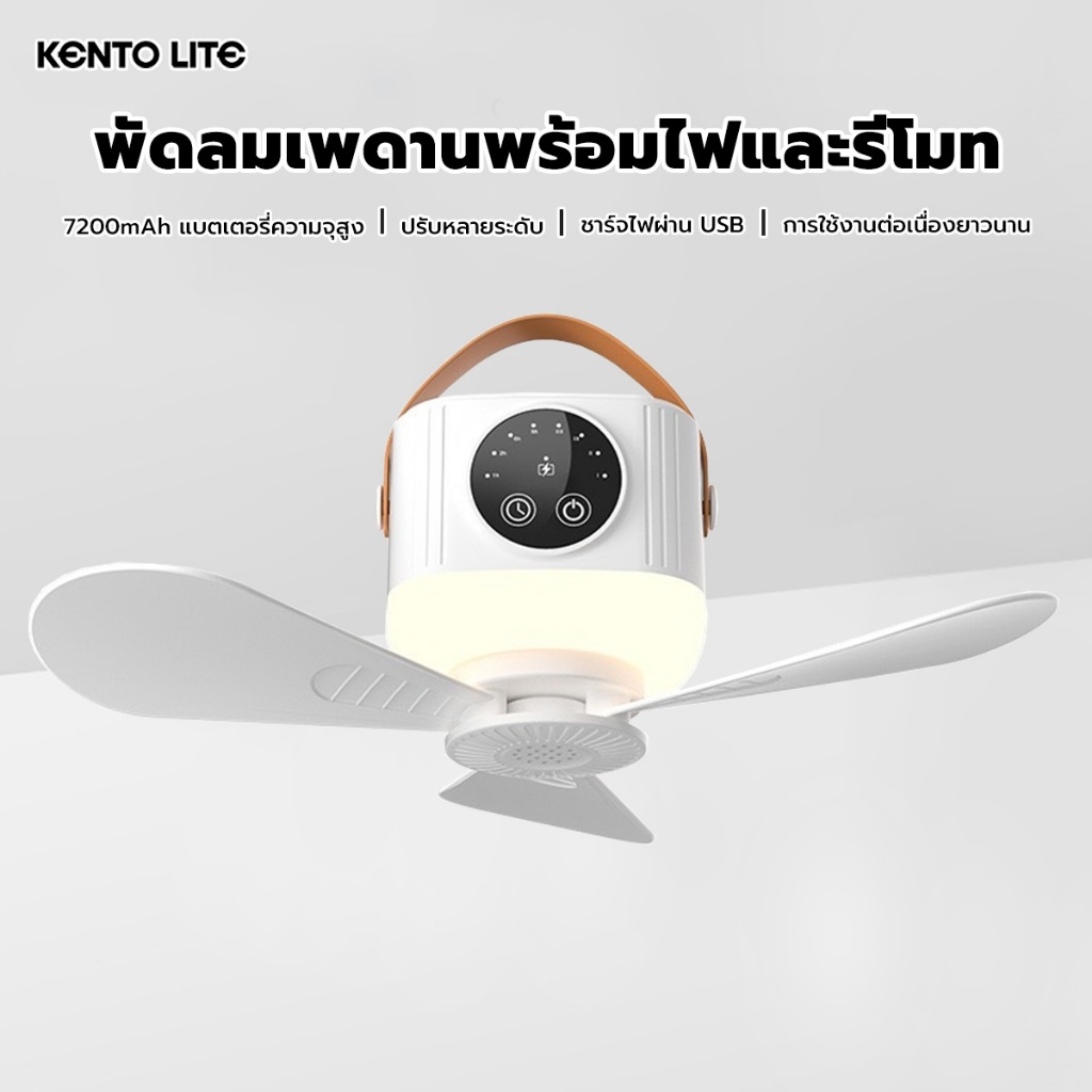 kento lite พัดลมเพดานขนาดเล็กสำหรับหอพัก บนเตียง ลมแรง เงียบ พกพาสะดวก ชาร์จไฟได้ ใช้กลางแจ้งและในบ้าน รีโมทไร้สาย
