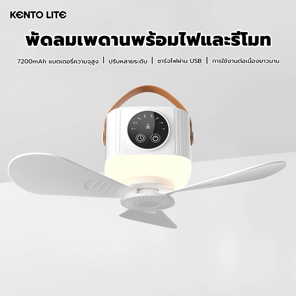 kento lite พัดลมเพดานขนาดเล็กสำหรับหอพัก บนเตียง ลมแรง เงียบ พกพาสะดวก ชาร์จไฟได้ ใช้กลางแจ้งและในบ้าน รีโมทไร้สาย