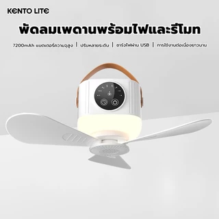 kento lite พัดลมเพดานขนาดเล็กสำหรับหอพัก บนเตียง ลมแรง เงียบ พกพาสะดวก ชาร์จไฟได้ ใช้กลางแจ้งและในบ้าน รีโมทไร้สาย