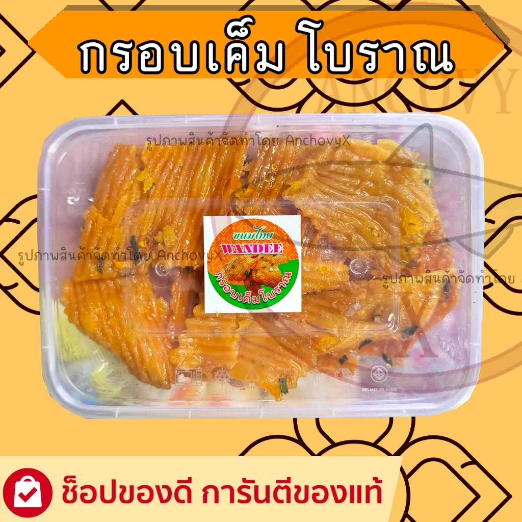 กรอบเค็ม สูตรโบราณ หาทานยาก รสชาติดั้งเดิม ฉ่ำ หวาน มัน เค็ม เข้มข้น ขนมไทยโบราณ ส่งฟรี
