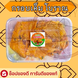 กรอบเค็ม สูตรโบราณ หาทานยาก รสชาติดั้งเดิม ฉ่ำ หวาน มัน เค็ม เข้มข้น ขนมไทยโบราณ ส่งฟรี