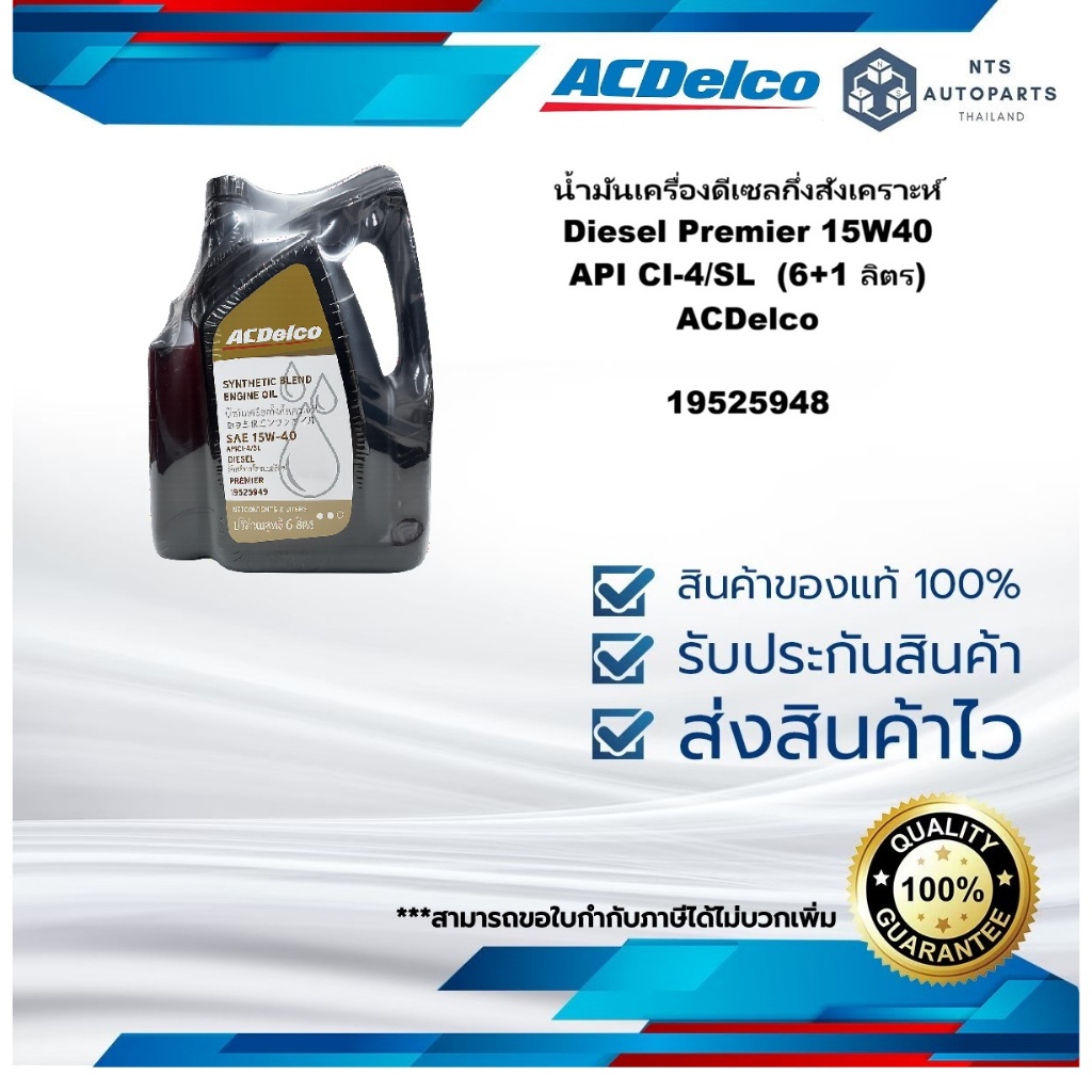 19525948 น้ำมันเครื่องดีเซลกึ่งสังเคราะห์ Diesel Premier 15W40 API CI-4/SL  (6+1 ลิตร) ACDelco