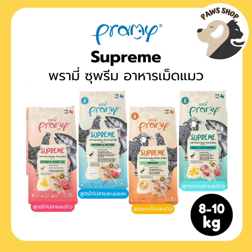 [8-10kg] Pramy Supreme พรามี่ ซุพรีม อาหารเม็ดแมว
