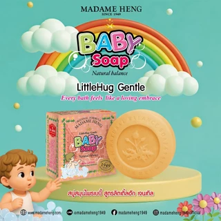 สบู่สมุนไพรเด็ก มาดามเฮง (Madame Heng Baby Soap) เบบี้รวม