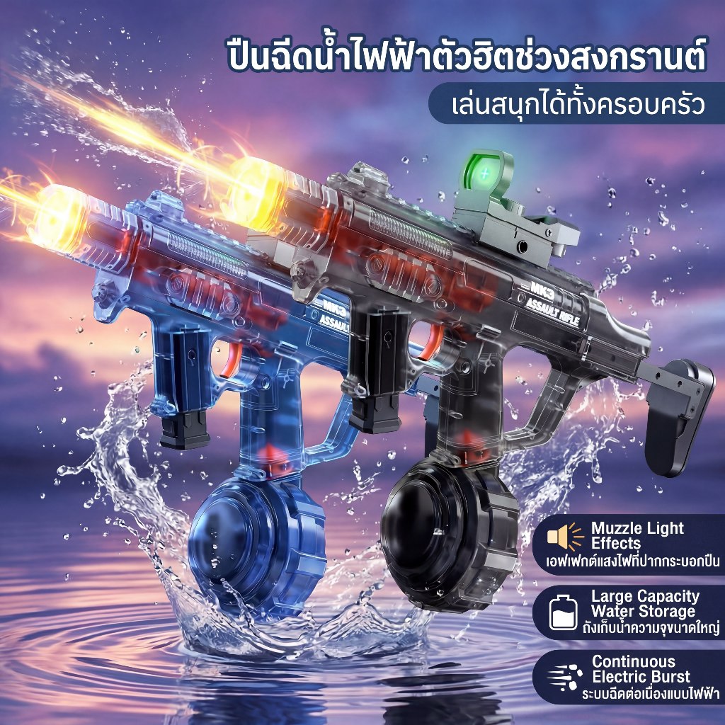 ปืนฉีดน้ำไฟฟ้า MK3 ปืนฉีดน้ำสงกรานต์ ออโต้ยิงรัว ระยะไกล ถังใหญ่ ไฟปลายกระบอก ตัวใส แบตถอดได้ ชาร์จได้ ของเล่นสงกรานต์