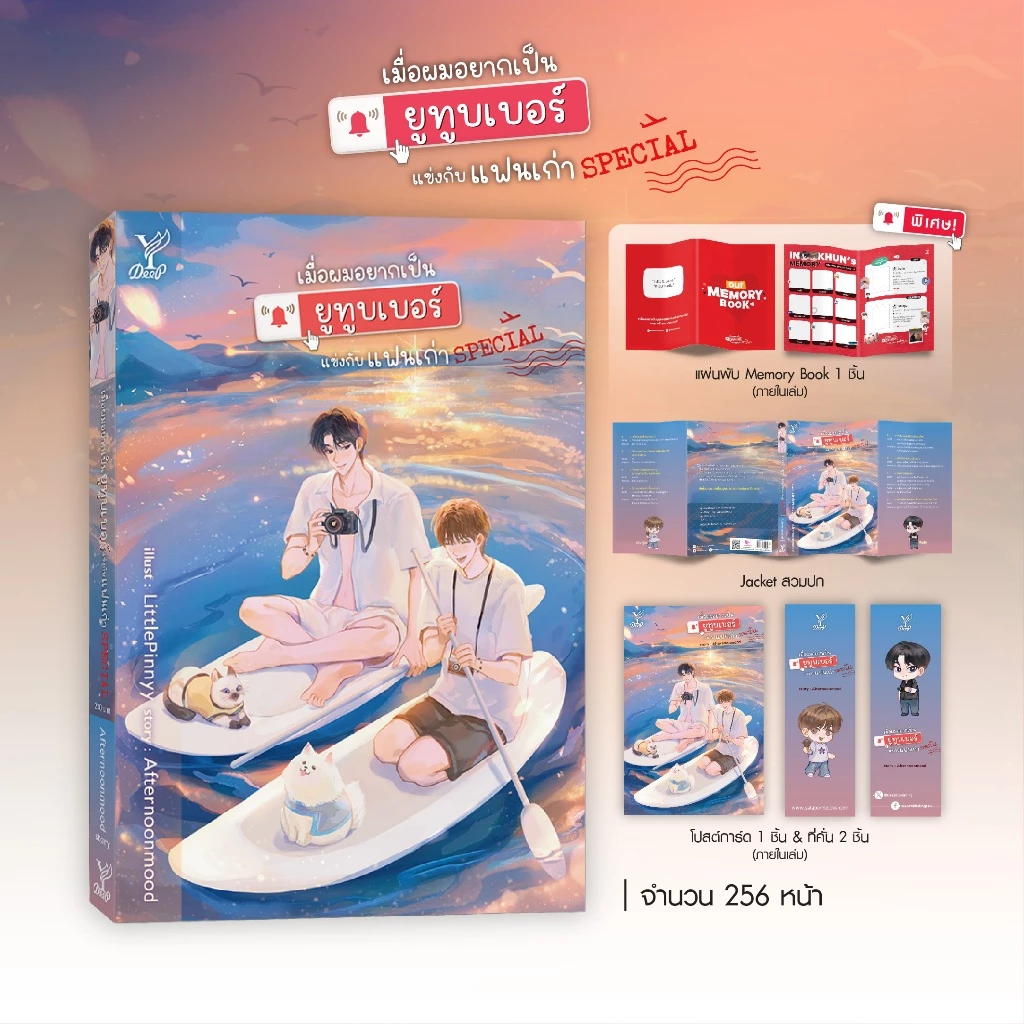 สถาพรบุ๊คส์ หนังสือ นิยายวาย เมื่อผมอยากเป็น ยูทูบเบอร์แข่งกับแฟนเก่า Special โดย Afternoonmood