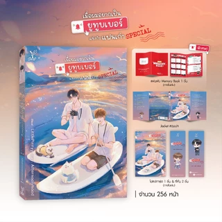 สถาพรบุ๊คส์ หนังสือ นิยายวาย เมื่อผมอยากเป็น ยูทูบเบอร์แข่งกับแฟนเก่า Special โดย Afternoonmood