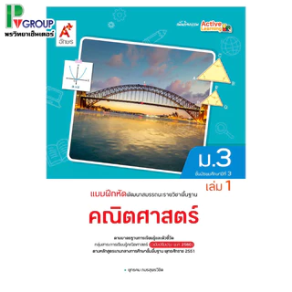 แบบฝึกหัด พัฒนาสมรรถนะ รายวิชาพื้นฐาน คณิตศาสตร์ ม.1-3 (อจท)